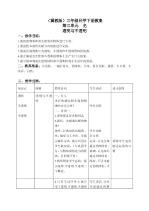 冀教小学科学三年级下册8透明与不透明word教案3