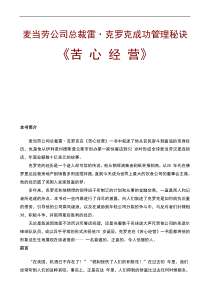 麦当劳公司成功管理秘诀苦心经营