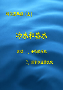 冀教小学科学五年级上册册13冷水和热水PPT课件