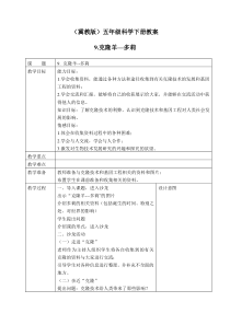 冀教小学科学五年级下册册9克隆羊多莉word教案3