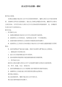 冀教小学科学六年级下册册16在太空中生活word教案3