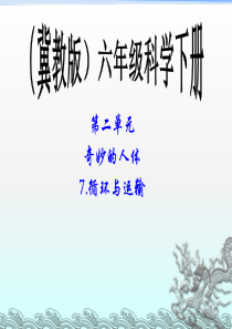 冀教小学科学六年级下册册7循环与运输PPT课件