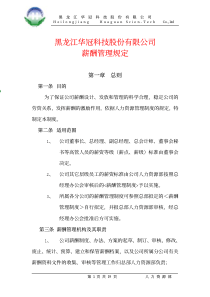 黑龙江华冠科技股份有限公司薪酬管理规定