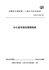 办公废弃物品管理制度(doc9)(1)