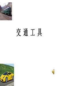 冀教小学科学四年级上册册16交通工具PPT课件