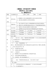 冀教小学科学四年级下册册12植物的生长word教案