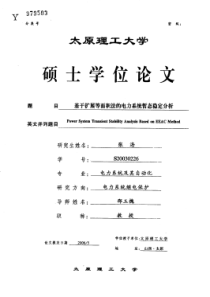 基于扩展等面积法的电力系统暂态稳定分析