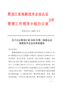 黑龙江省高新技术企业认定管理工作领导小组办公室文件