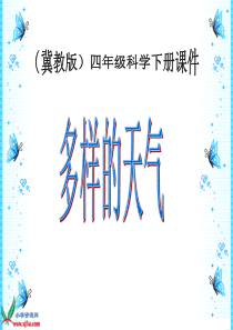 冀教小学科学四年级下册册2多样的天气PPT课件2