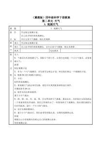 冀教小学科学四年级下册册3观测天气word教案1