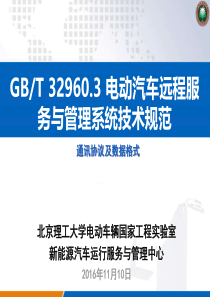 2016北京公共平台GBT32960标准对接解读