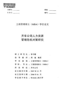 齐车公司人力资源管理危机对策研究