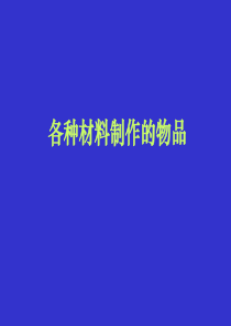 教科版小学科学三年级上册31观察我们周围的材料PPT课件5