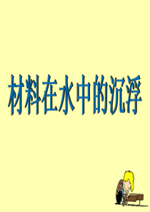 教科版小学科学三年级上册35材料在水中的沉浮PPT课件4