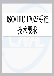 ISO17025技术要求