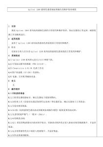 Agilent-1260液相色谱系统操作规程