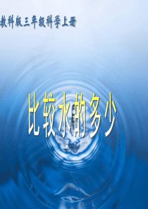 教科版小学科学三年级上册44比较水的多少PPT课件8