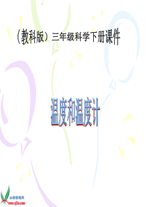 教科版小学科学三年级下册31温度和温度计PPT课件1