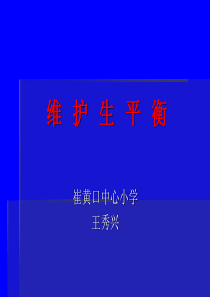 教科版小学科学五年级上册18维护生态平衡PPT课件1