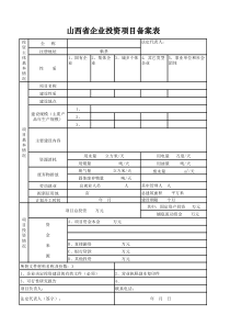 山西企业投资项目备案表