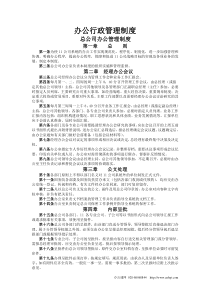 办公行政管理制度总公司办公管理制度