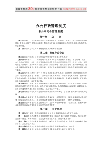 办公行政管理制度方案