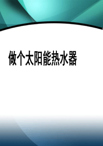 教科版小学科学五年级上册27做个太阳能热水器PPT课件1