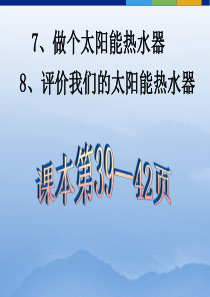 教科版小学科学五年级上册28评价我们的太阳能热水器PPT课件2