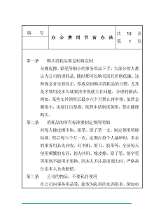 办公费用节省管理办法(1)