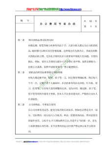 办公费用节省管理办法