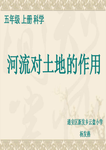 教科版小学科学五年级上册37河流对土地的作用PPT课件3