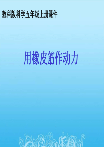 教科版小学科学五年级上册42用橡皮筋作动力PPT课件6