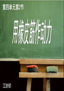 教科版小学科学五年级上册42用橡皮筋作动力PPT课件9