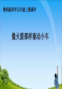 教科版小学科学五年级上册43像火箭那样驱动小车PPT课件3