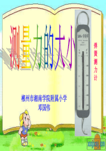 教科版小学科学五年级上册44测量力的大小PPT课件7