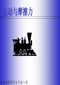 教科版小学科学五年级上册45运动与摩擦力PPT课件6