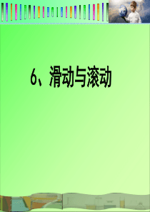 教科版小学科学五年级上册46滑动与滚动PPT课件3