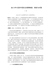 加入WTO后的中国社会保障制度改革