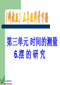 教科版小学科学五年级下册36摆的研究PPT课件1