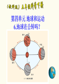 教科版小学科学五年级下册46地球会公转吗PPT课件1