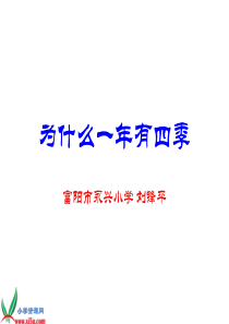 教科版小学科学五年级下册47为什么一年有四季PPT课件1