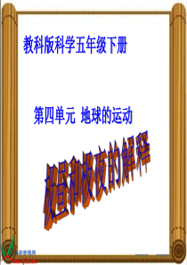 教科版小学科学五年级下册48极昼和极夜的解释PPT课件1