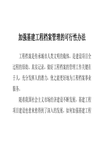 加强基建工程档案管理的可行性办法