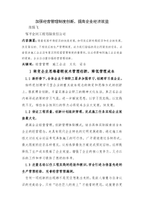 加强经营管理制度创新，提高企业经济效益