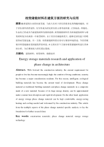 相变储能材料在建筑方面的研究与应用