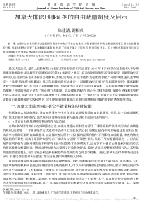 加拿大排除刑事证据的自由裁量制度及启示