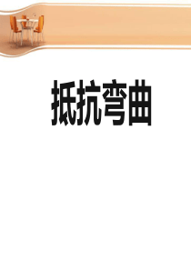 教科版小学科学六年级上册21抵抗弯曲PPT课件15