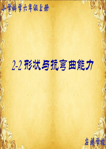 教科版小学科学六年级上册22形状与抗弯曲能力PPT课件4