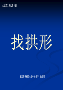 教科版小学科学六年级上册24找拱形PPT课件2