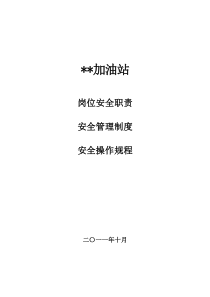 加油站岗位安全职责、安全管理制度、安全操作规程(样本)